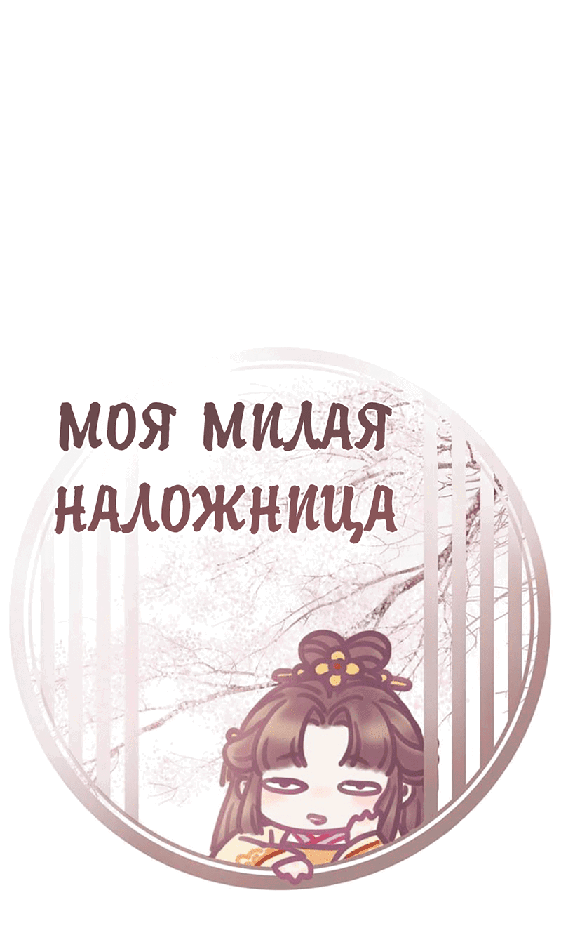 Манга Моя милая наложница - Глава 20 Страница 2