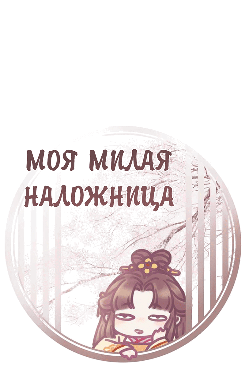 Манга Моя милая наложница - Глава 19 Страница 2