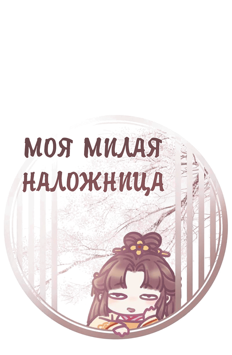 Манга Моя милая наложница - Глава 16 Страница 2