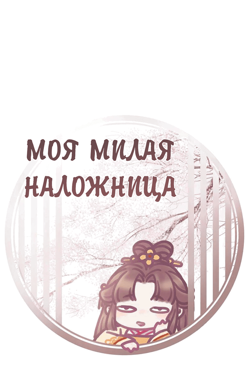 Манга Моя милая наложница - Глава 17 Страница 2