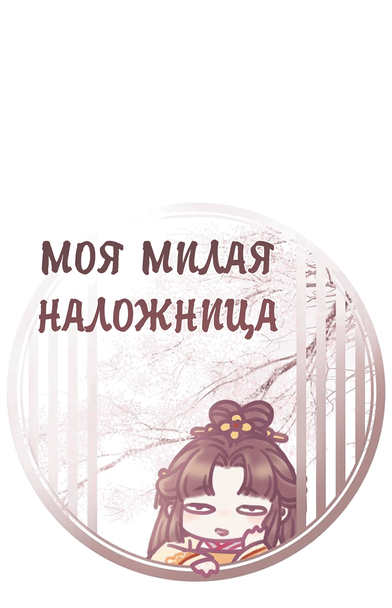 Манга Моя милая наложница - Глава 18 Страница 2