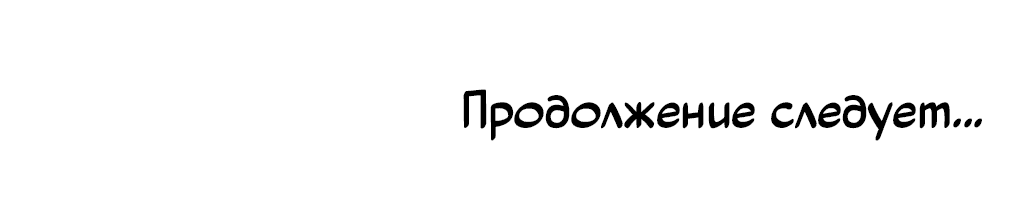 Манга Герцог Смерти подарил мне любовь - Глава 17 Страница 83