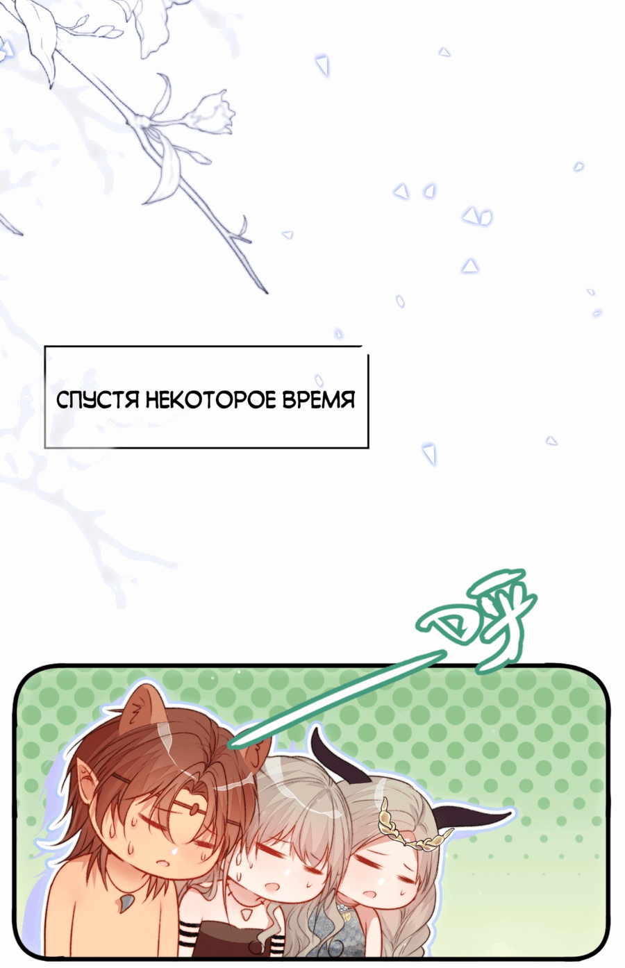 Манга Романтика в мире зверей: «Я стала Богиней дождя в другом мире» - Глава 42 Страница 16