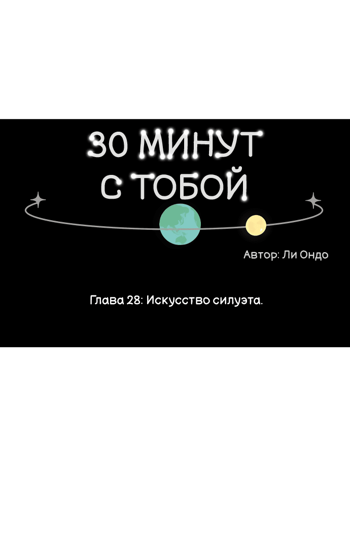 Манга Тридцать минут с тобой - Глава 28 Страница 6