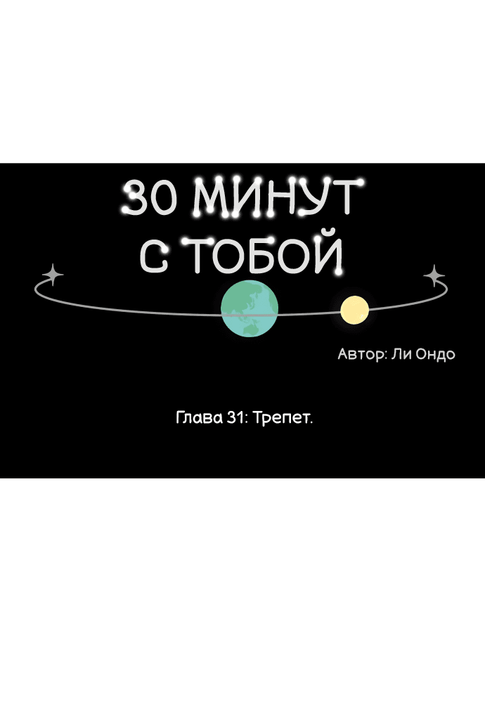 Манга Тридцать минут с тобой - Глава 31 Страница 9
