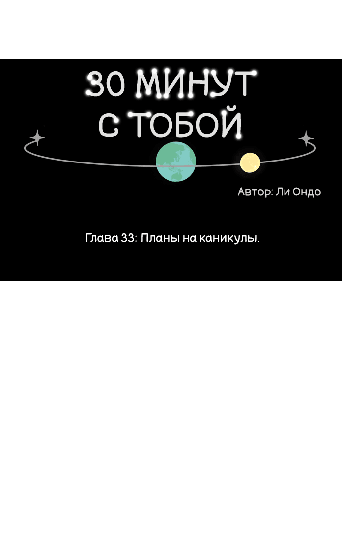Манга Тридцать минут с тобой - Глава 33 Страница 20