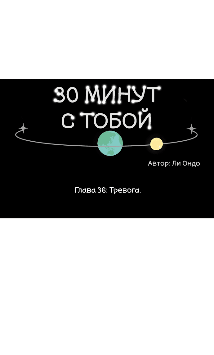 Манга Тридцать минут с тобой - Глава 36 Страница 22