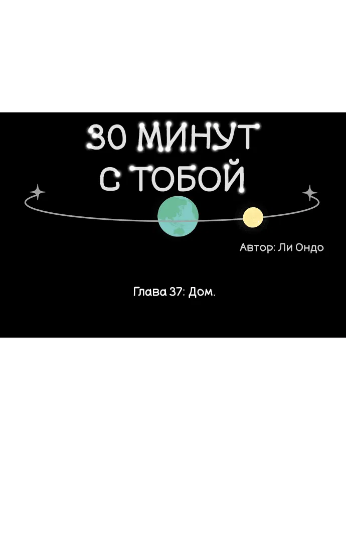 Манга Тридцать минут с тобой - Глава 37 Страница 19