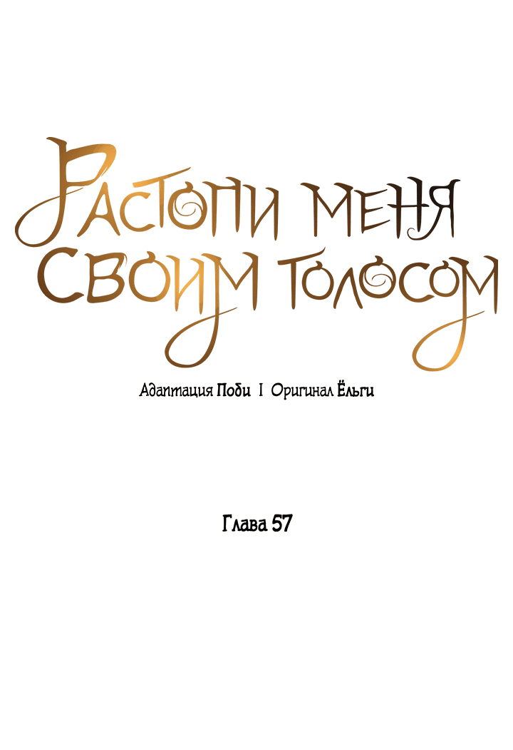 Манга Растопи меня своим голосом - Глава 57 Страница 29