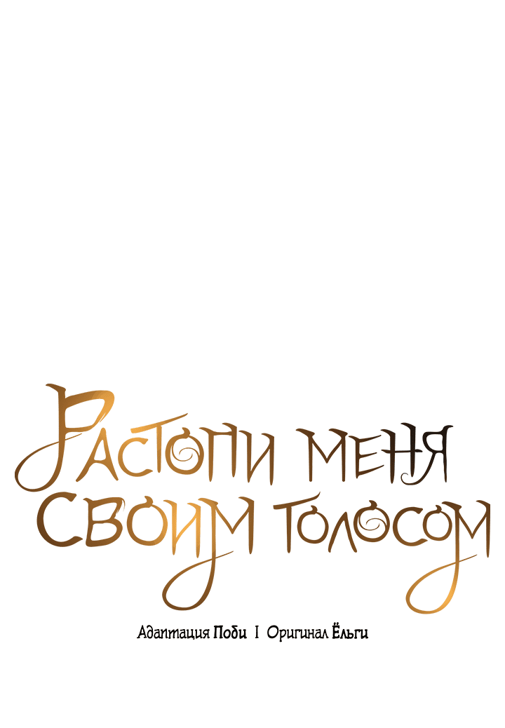 Манга Растопи меня своим голосом - Глава 58 Страница 19