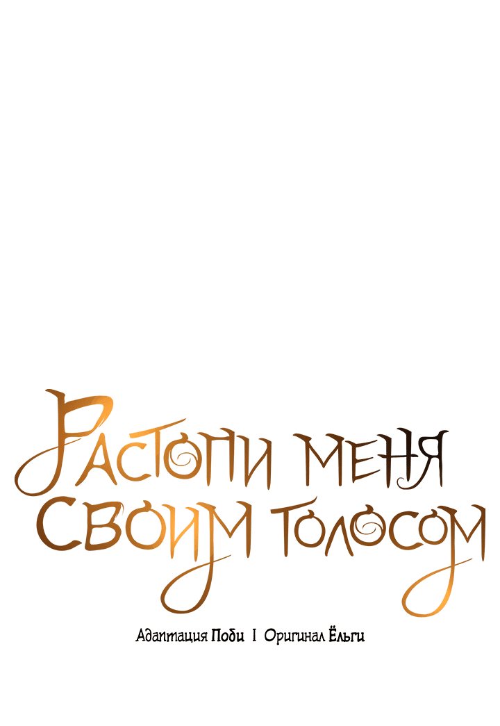 Манга Растопи меня своим голосом - Глава 59 Страница 17