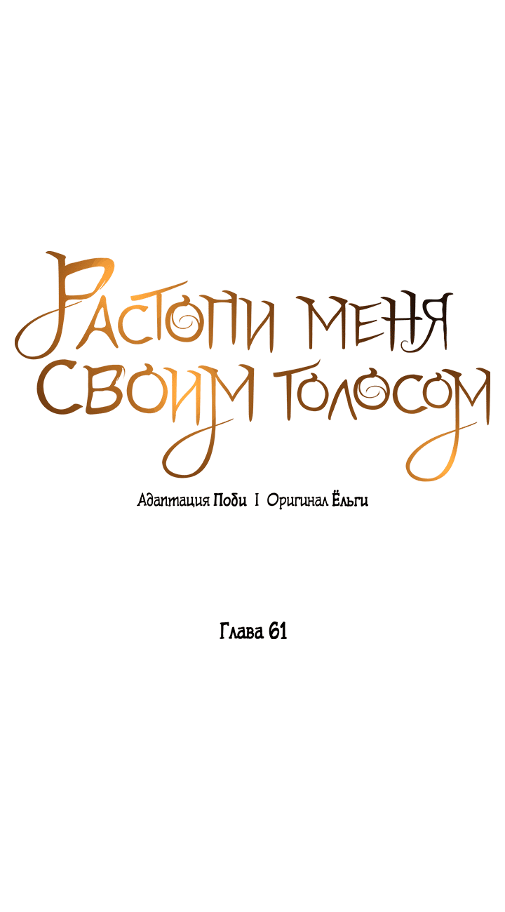 Манга Растопи меня своим голосом - Глава 61 Страница 33