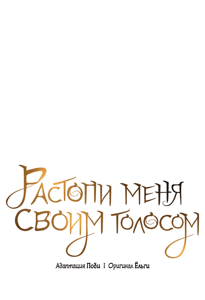 Манга Растопи меня своим голосом - Глава 62 Страница 22