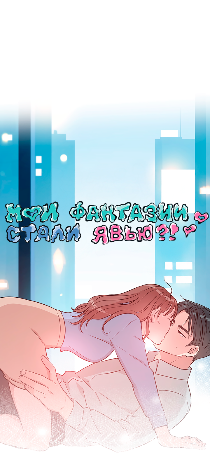 Манга Мои фантазии стали явью?! - Глава 45 Страница 14