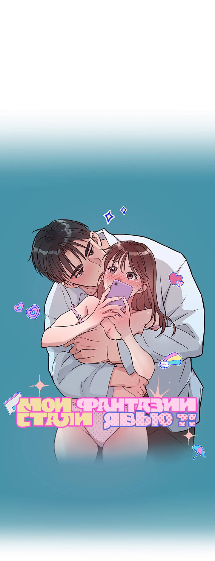 Манга Мои фантазии стали явью?! - Глава 46 Страница 16