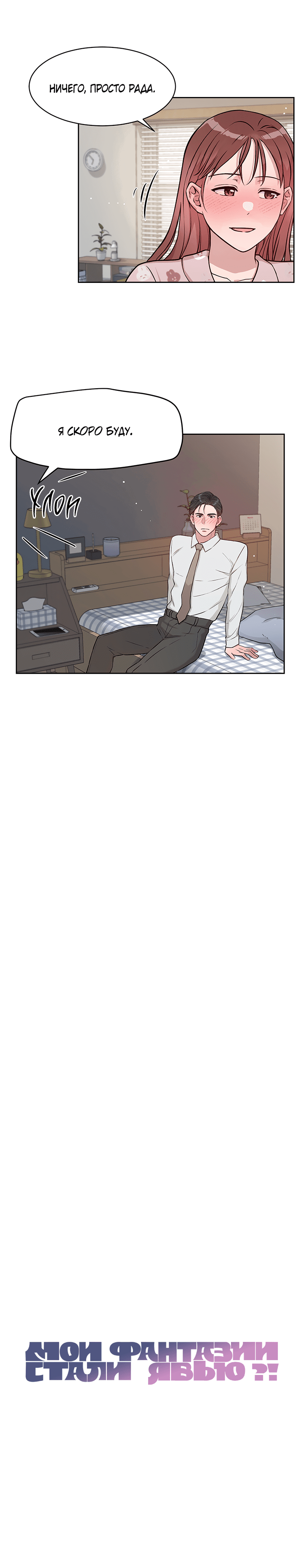 Манга Мои фантазии стали явью?! - Глава 52 Страница 9