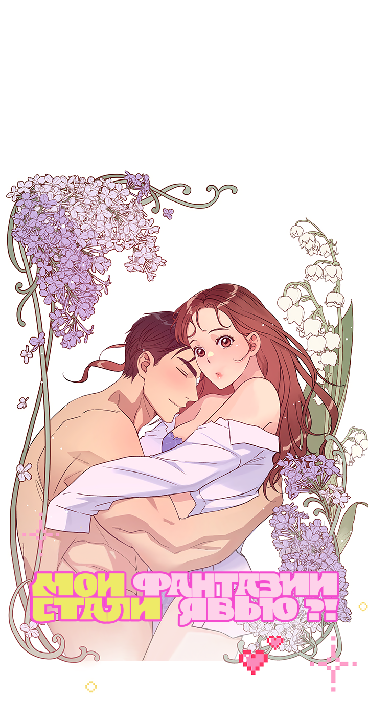 Манга Мои фантазии стали явью?! - Глава 50 Страница 26