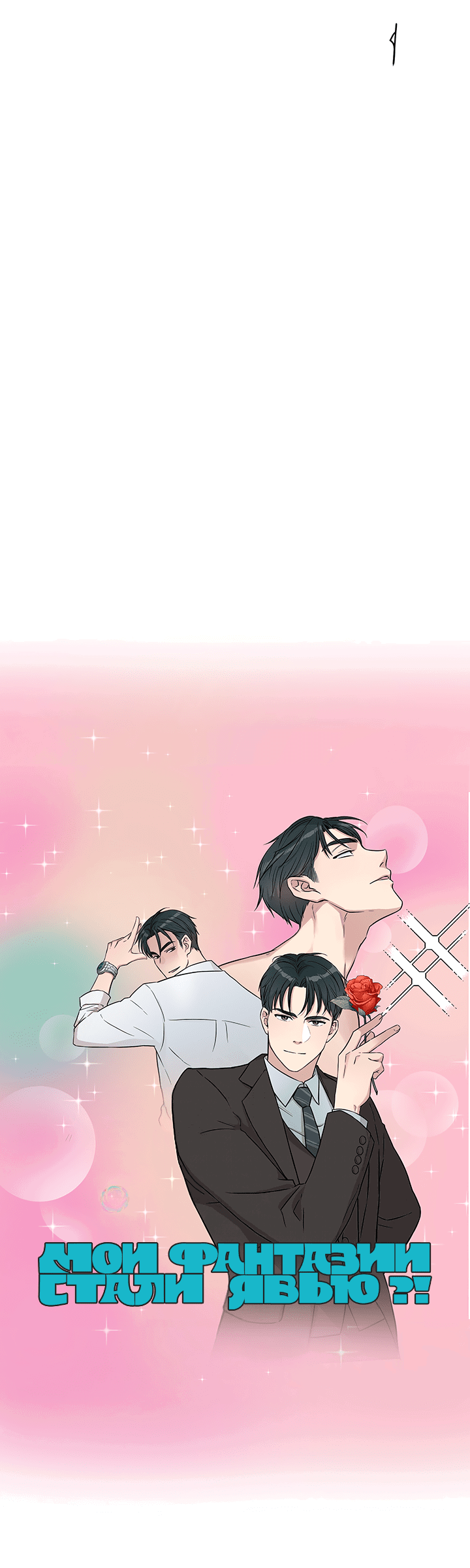 Манга Мои фантазии стали явью?! - Глава 49 Страница 42