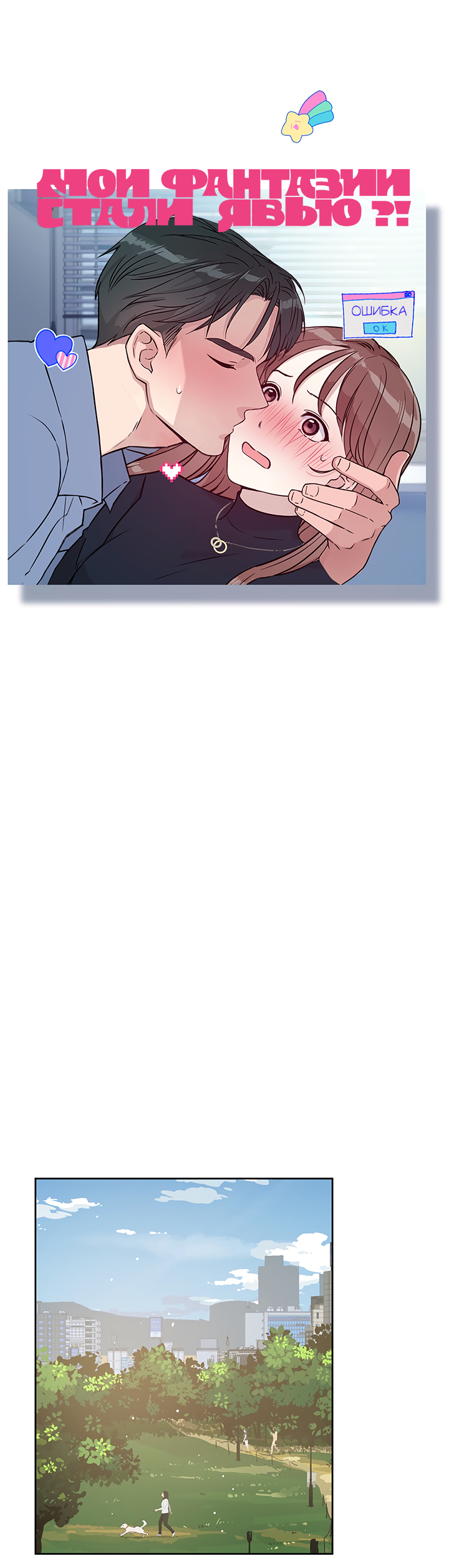 Манга Мои фантазии стали явью?! - Глава 47 Страница 28