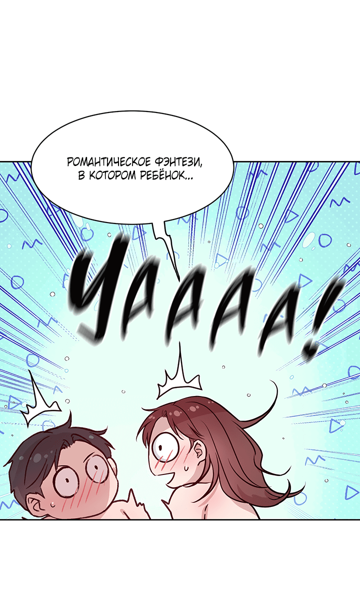 Манга Мои фантазии стали явью?! - Глава 54 Страница 98