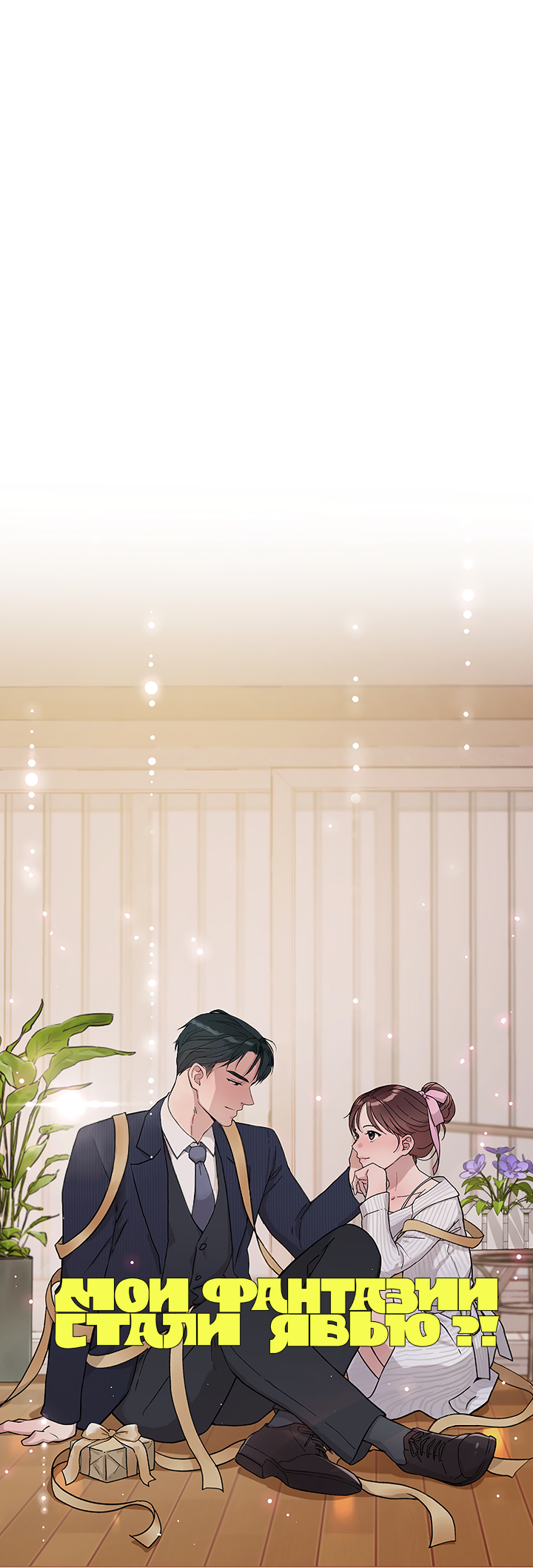 Манга Мои фантазии стали явью?! - Глава 54 Страница 13