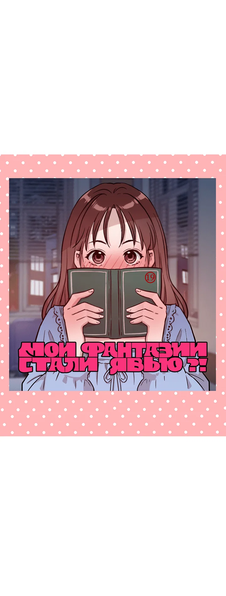 Манга Мои фантазии стали явью?! - Глава 53 Страница 51
