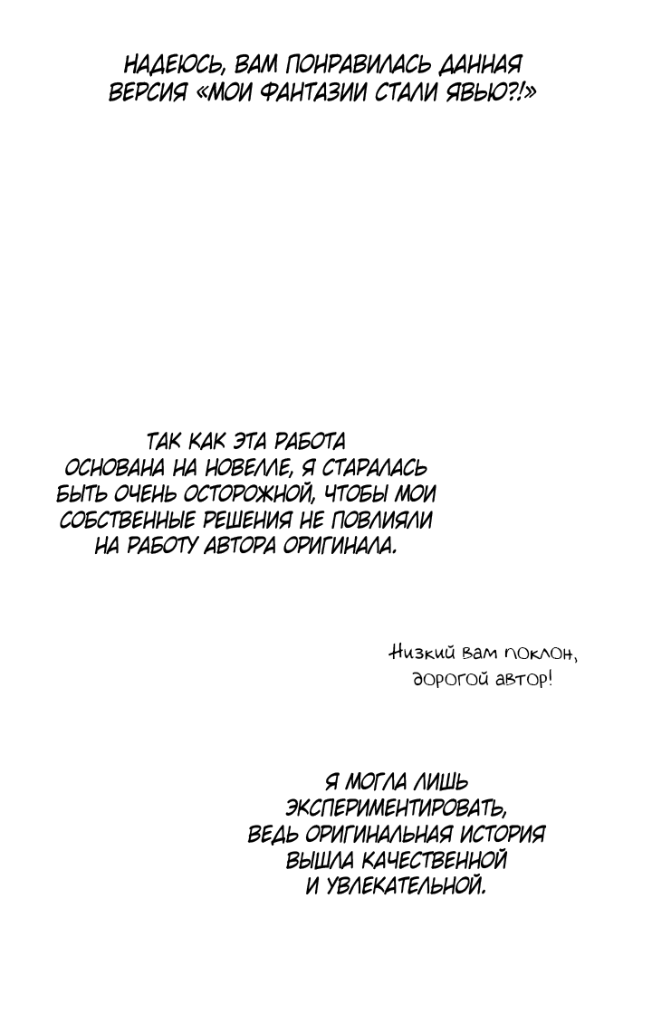 Манга Мои фантазии стали явью?! - Глава 55 Страница 43