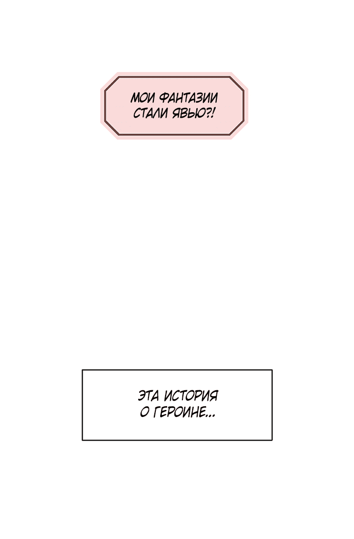 Манга Мои фантазии стали явью?! - Глава 55 Страница 9