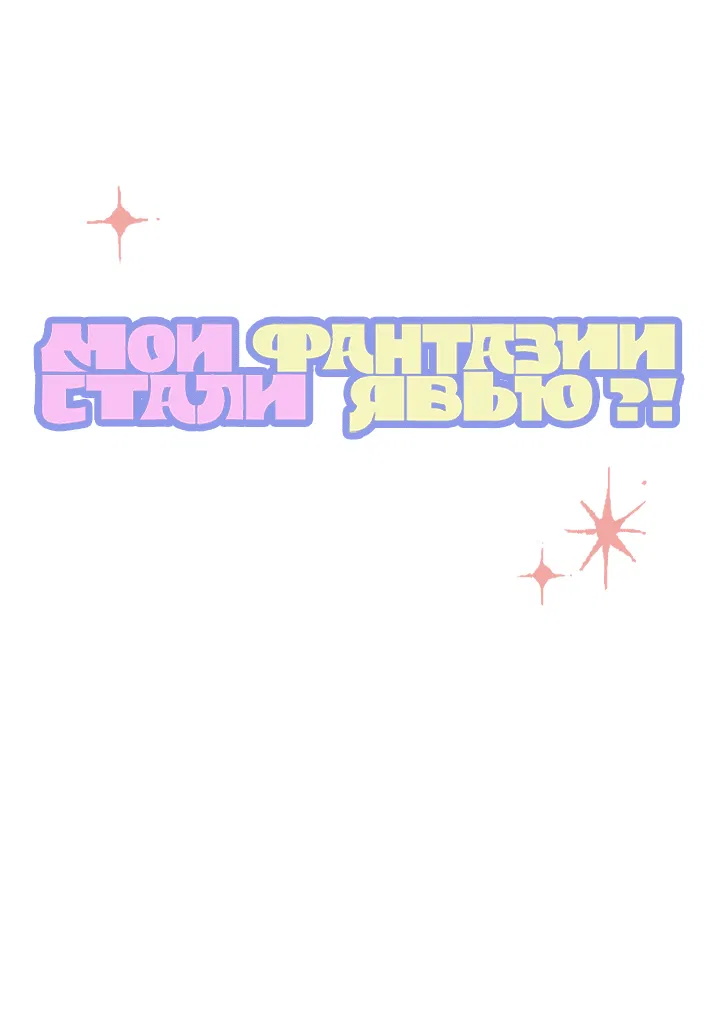 Манга Мои фантазии стали явью?! - Глава 8 Страница 17