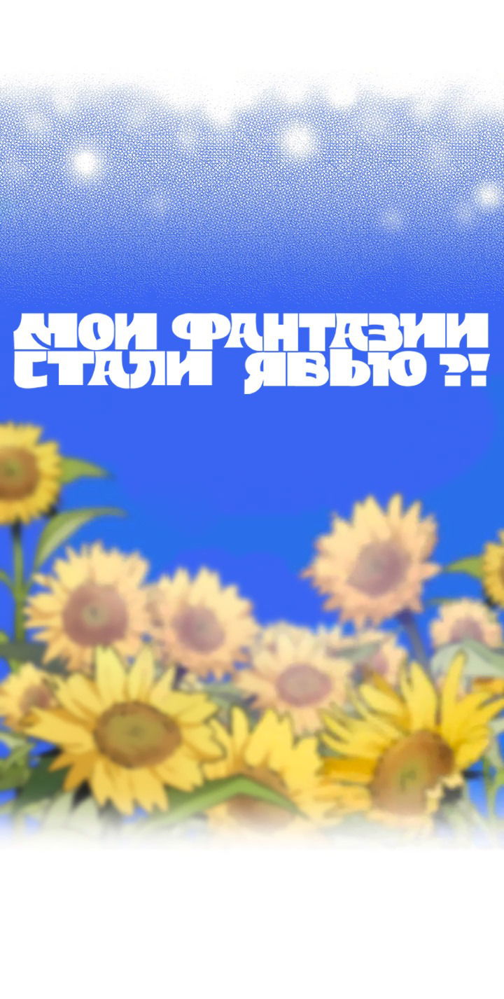 Манга Мои фантазии стали явью?! - Глава 31 Страница 38