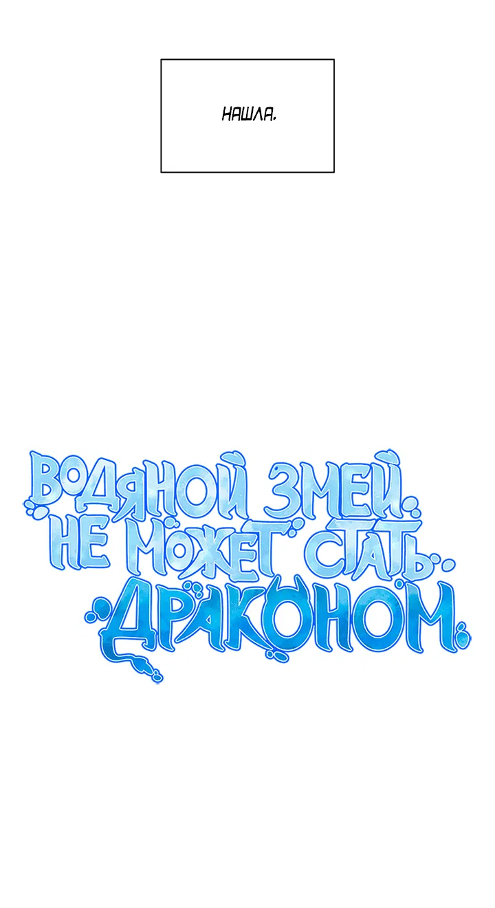 Манга Водяной змей не может стать драконом - Глава 1 Страница 4