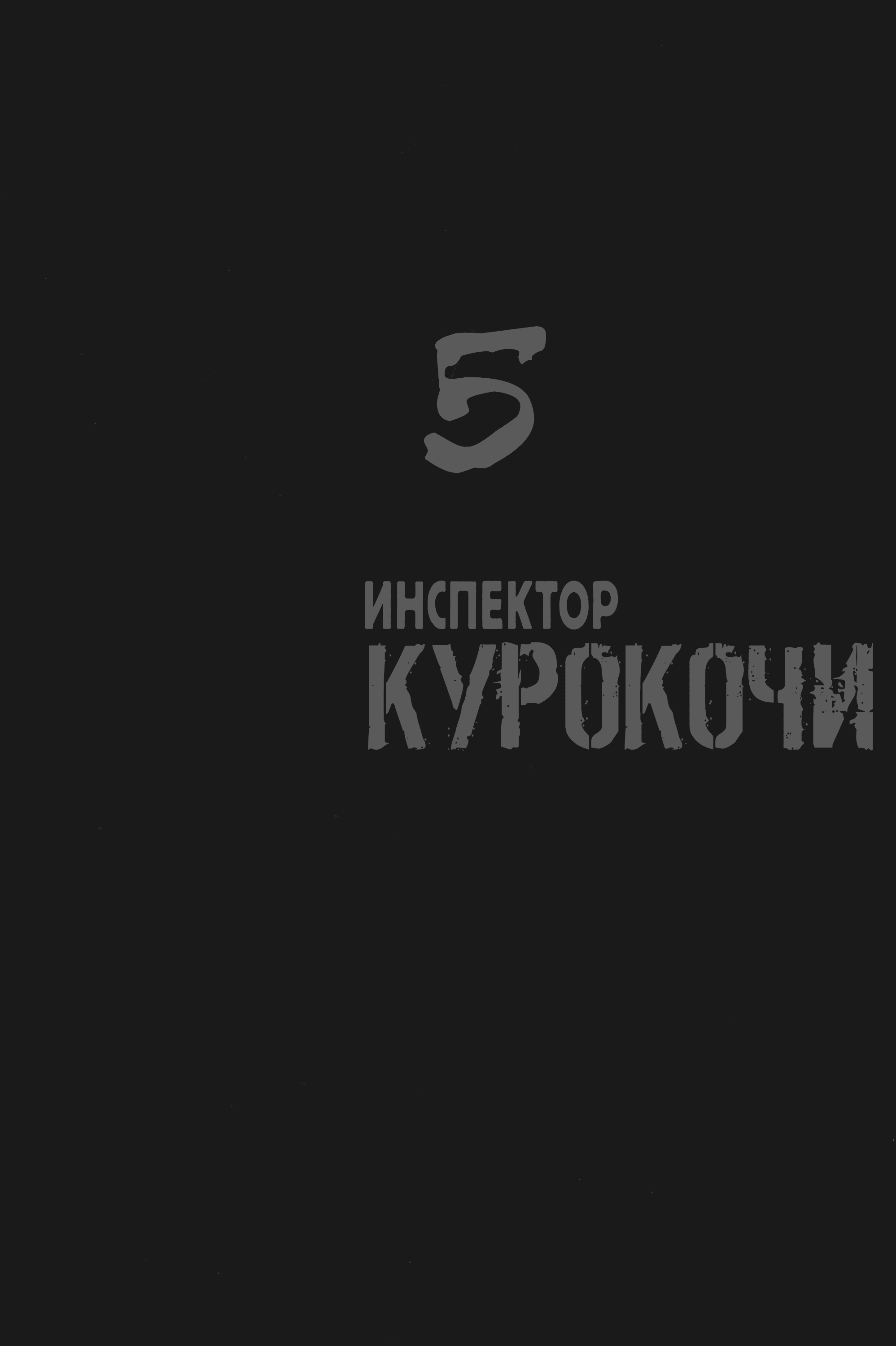 Манга Инспектор Курокочи - Глава 36 Страница 3