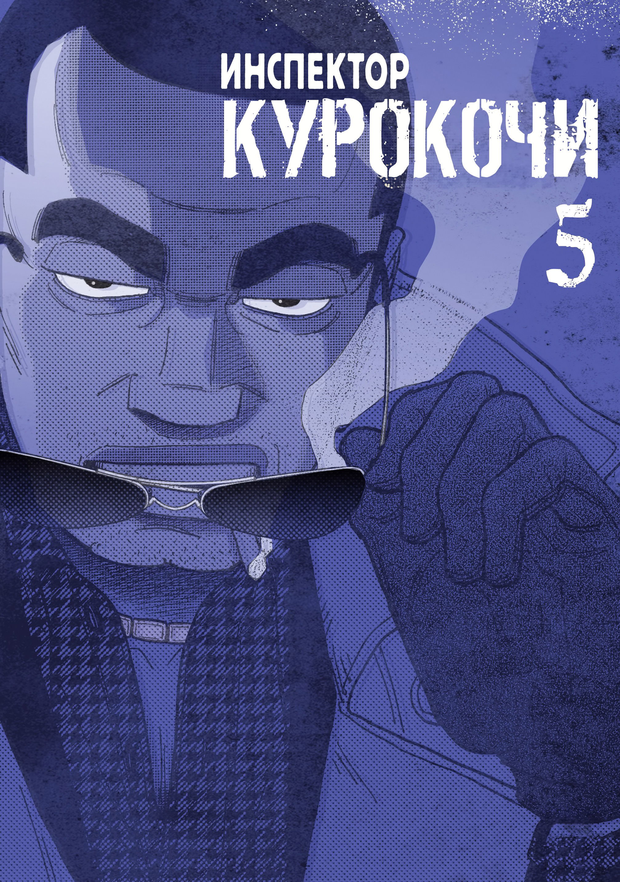 Манга Инспектор Курокочи - Глава 36 Страница 2