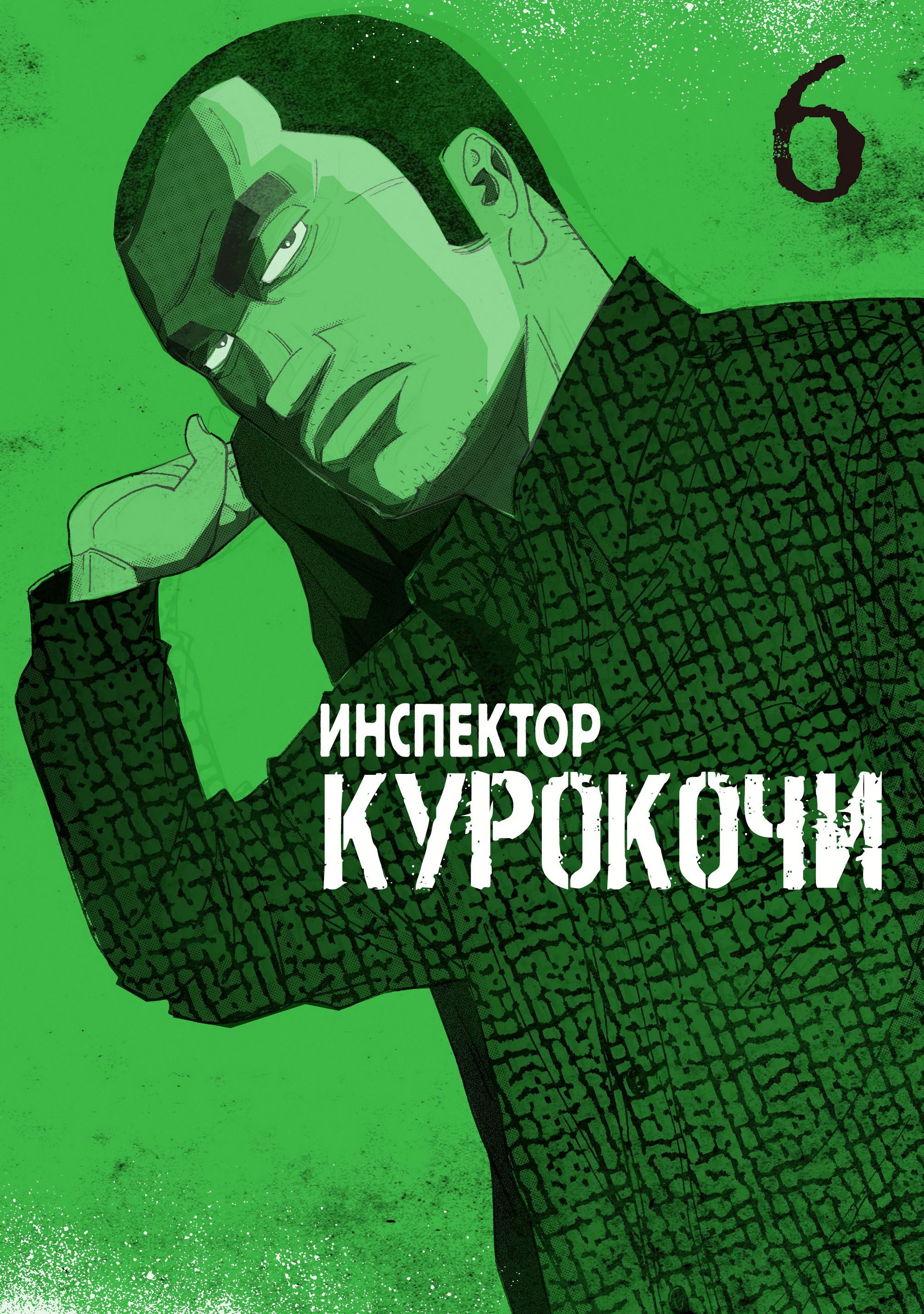 Манга Инспектор Курокочи - Глава 46 Страница 2