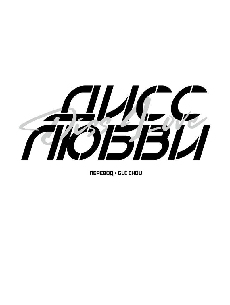 Манга Дисс на любовь - Глава 37 Страница 1