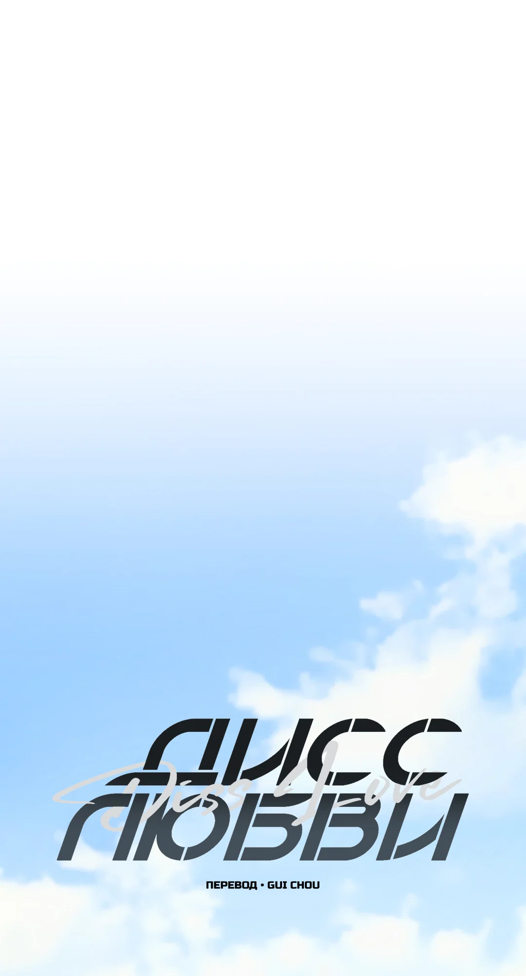 Манга Дисс на любовь - Глава 43 Страница 35