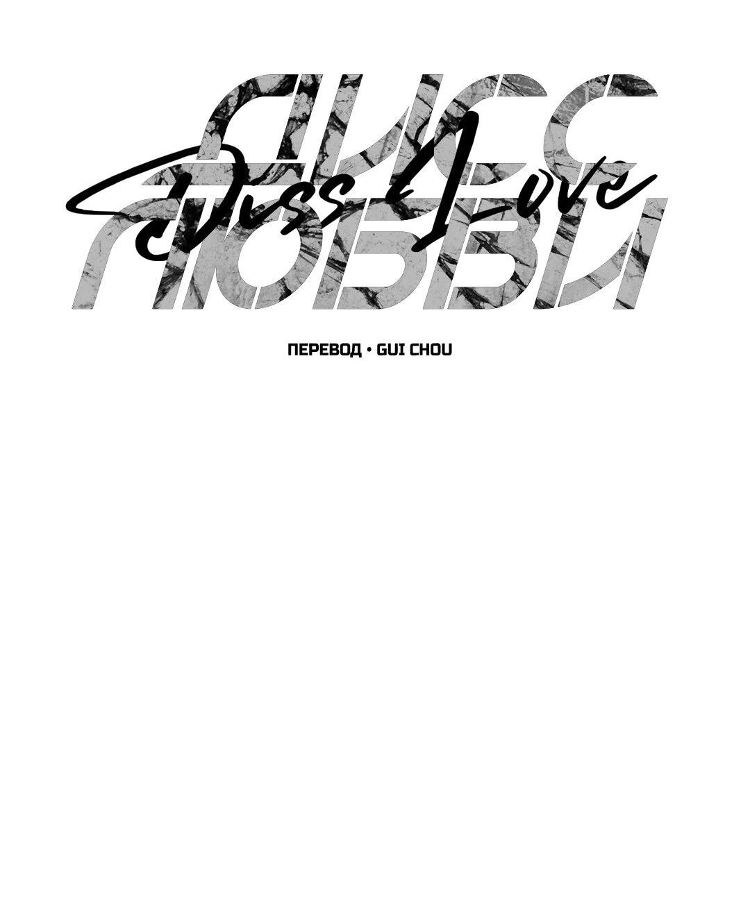 Манга Дисс на любовь - Глава 34 Страница 11