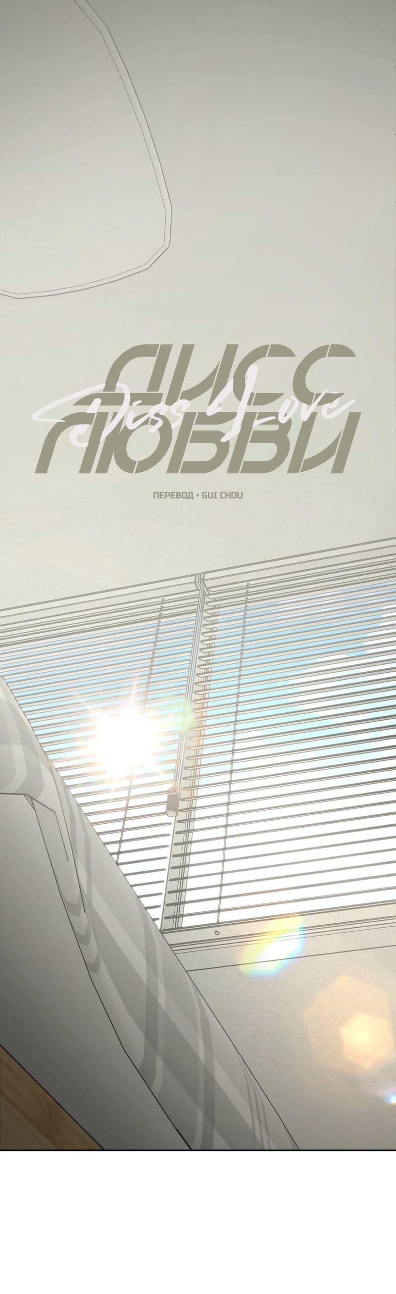 Манга Дисс на любовь - Глава 32 Страница 1