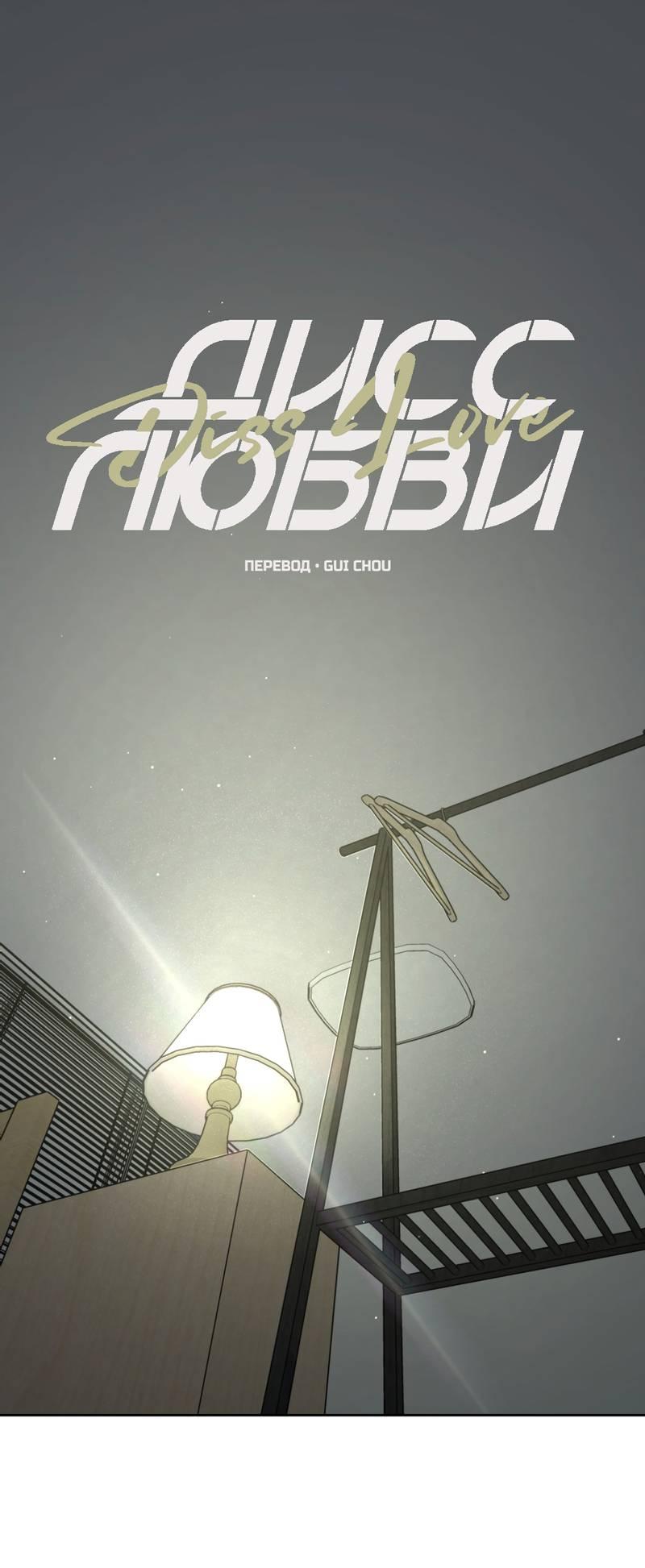 Манга Дисс на любовь - Глава 31 Страница 1