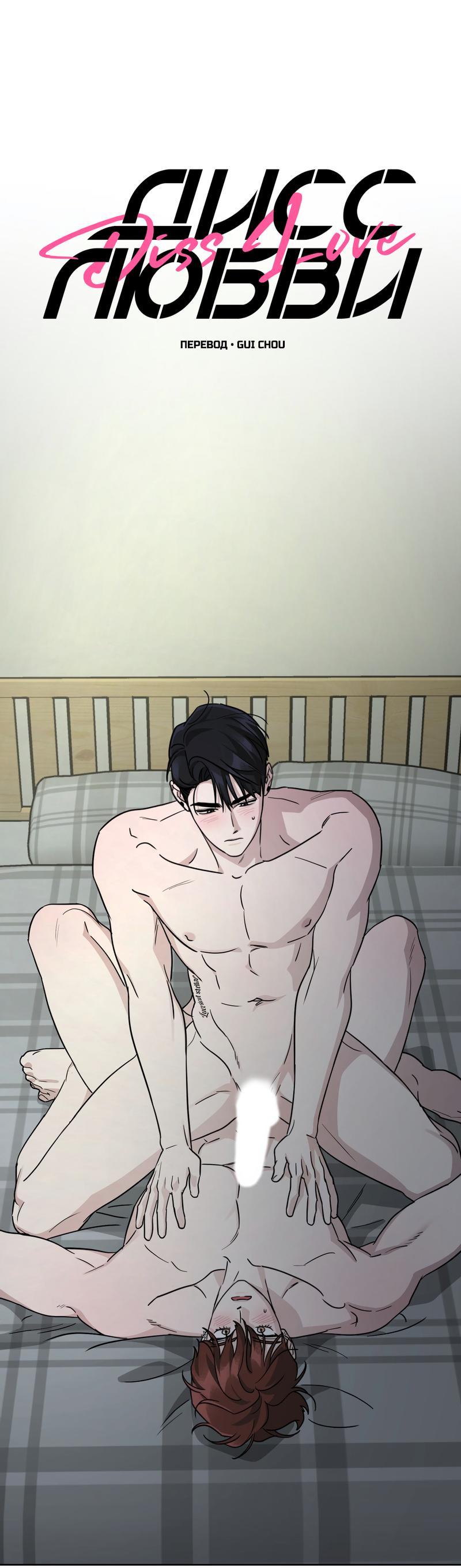 Манга Дисс на любовь - Глава 30 Страница 1