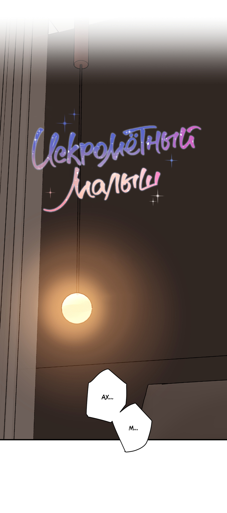 Манга Сверкающий малыш - Глава 29 Страница 18