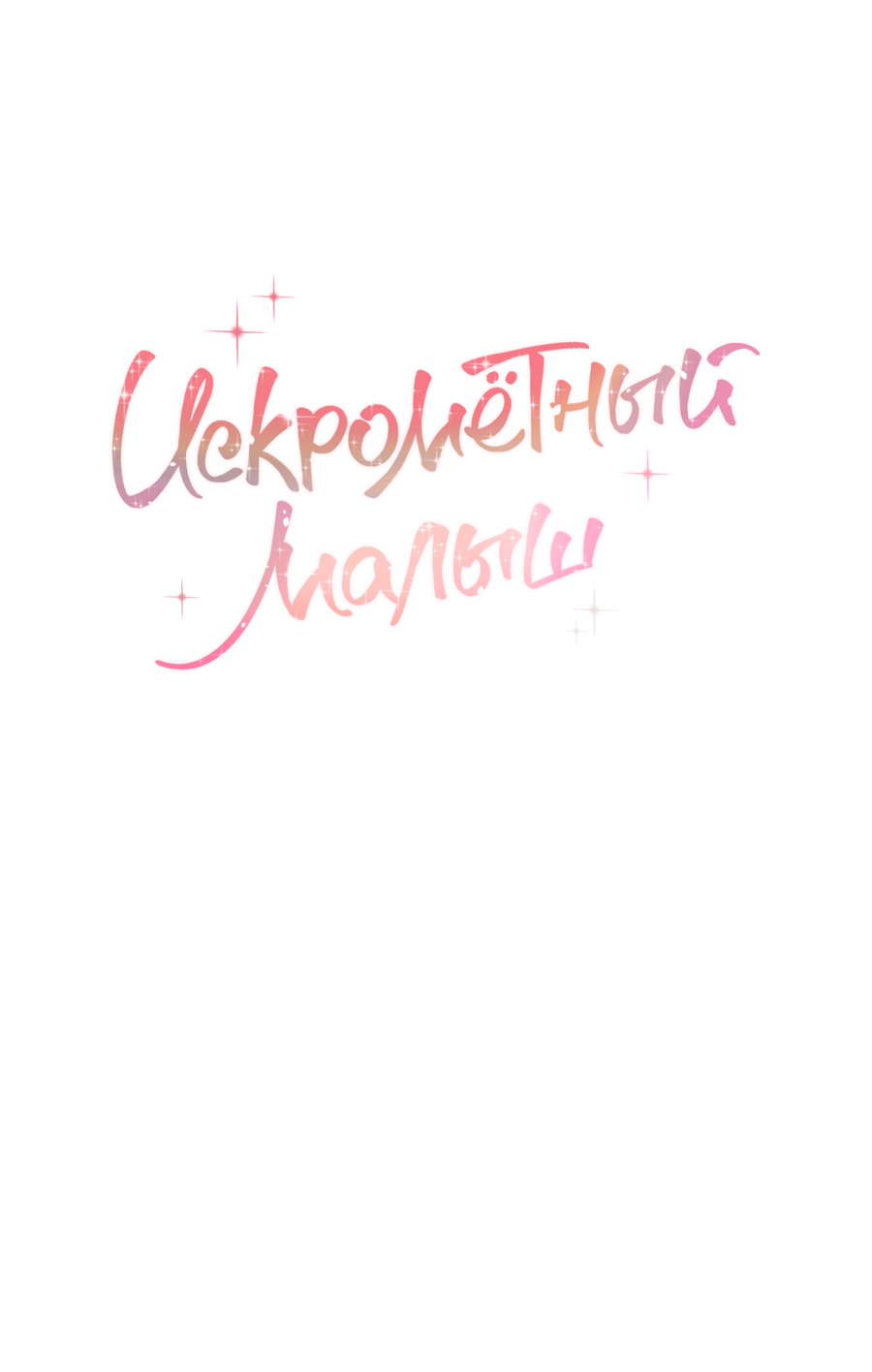 Манга Сверкающий малыш - Глава 30 Страница 8