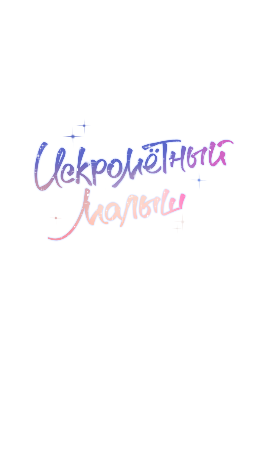 Манга Сверкающий малыш - Глава 31 Страница 30