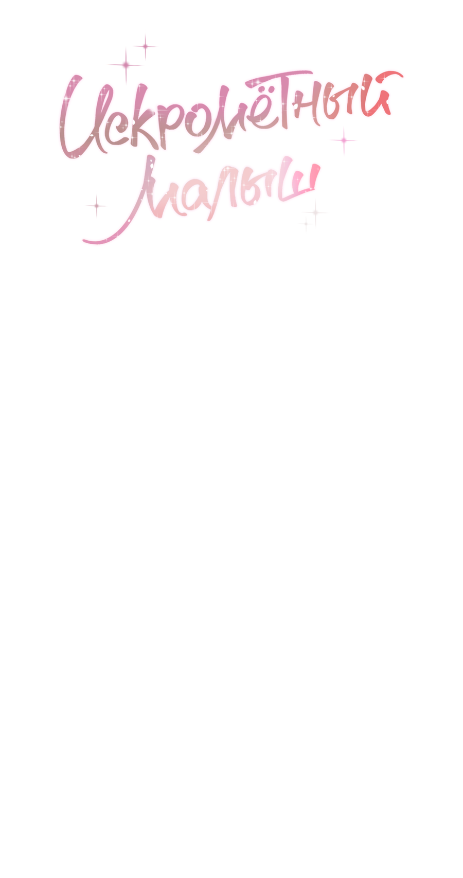 Манга Сверкающий малыш - Глава 33 Страница 24