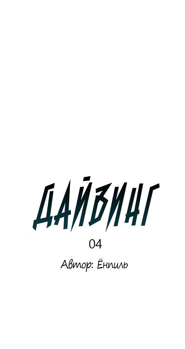 Манга Дайвинг - Глава 4 Страница 20