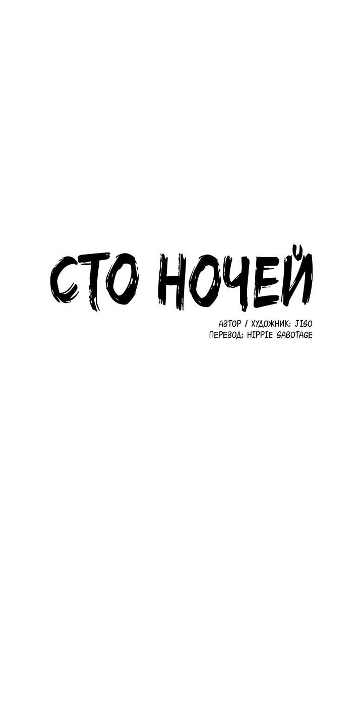 Манга Сто ночей - Глава 4 Страница 12