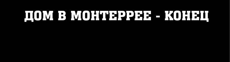 Манга Истории во тьме: Мексика - Глава 12 Страница 28