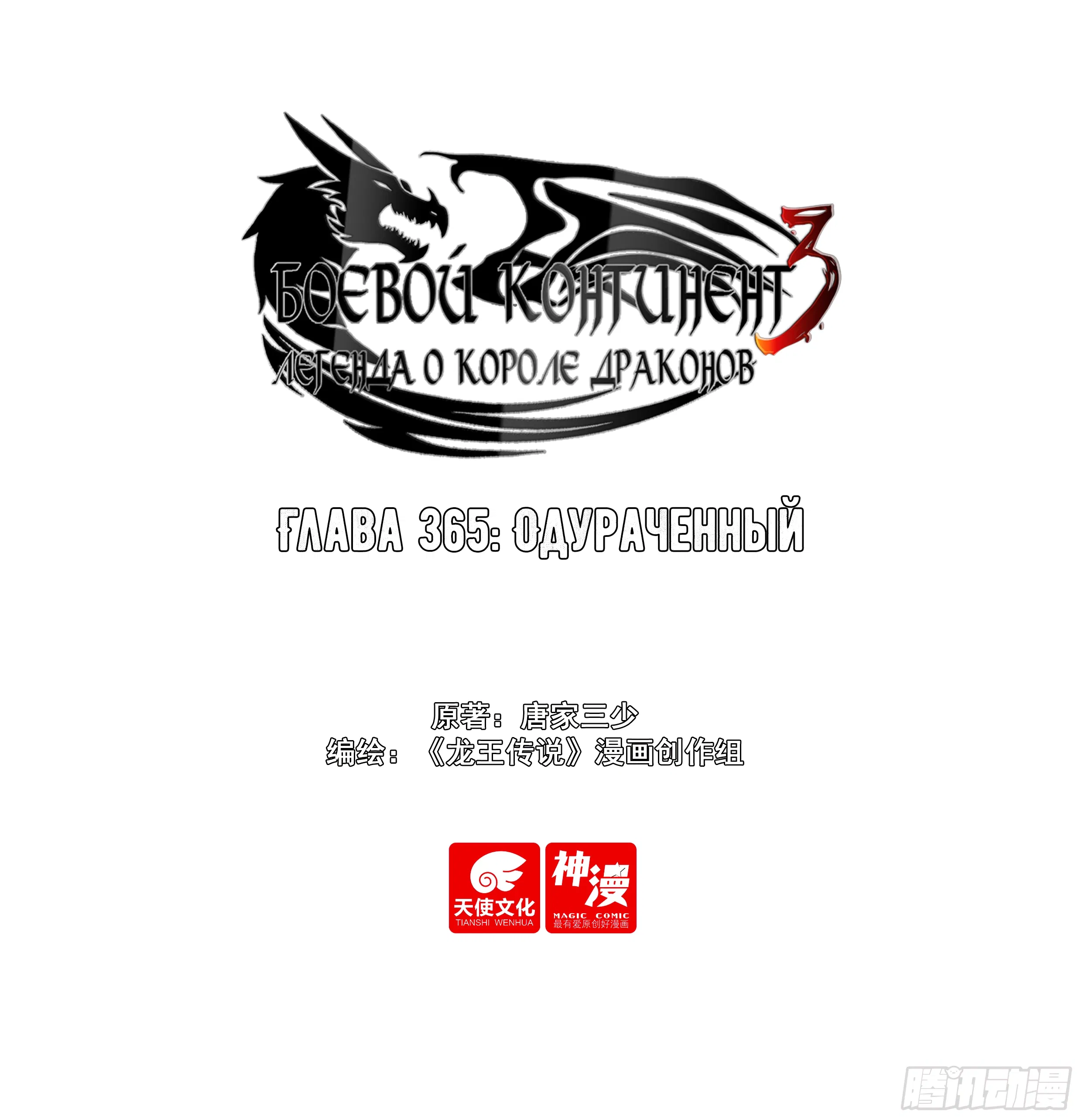 Манга Боевой Континент 3: Легенда о Короле Драконе - Глава 365 Страница 1