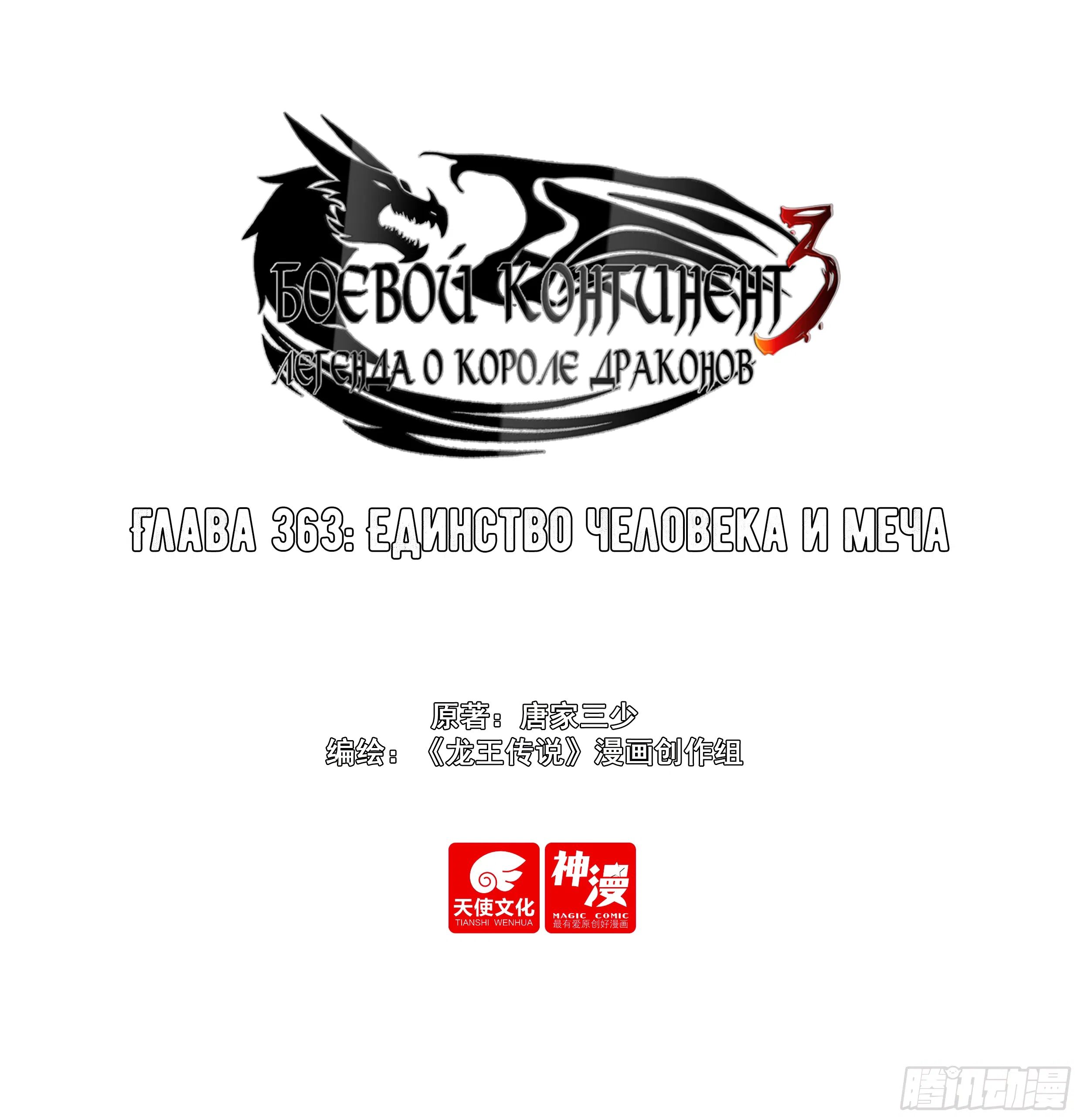 Манга Боевой Континент 3: Легенда о Короле Драконе - Глава 363 Страница 1