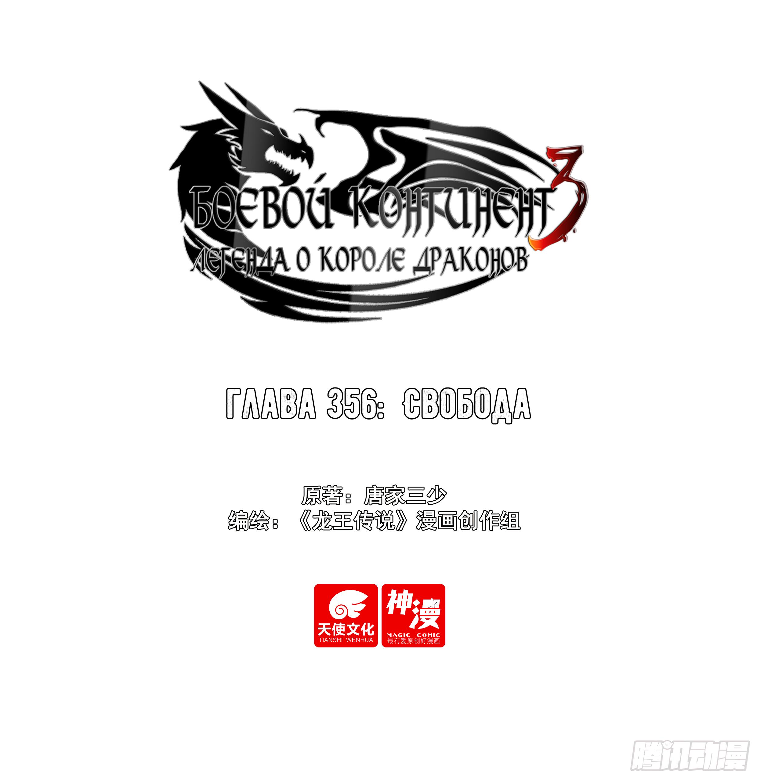 Манга Боевой Континент 3: Легенда о Короле Драконе - Глава 356 Страница 1